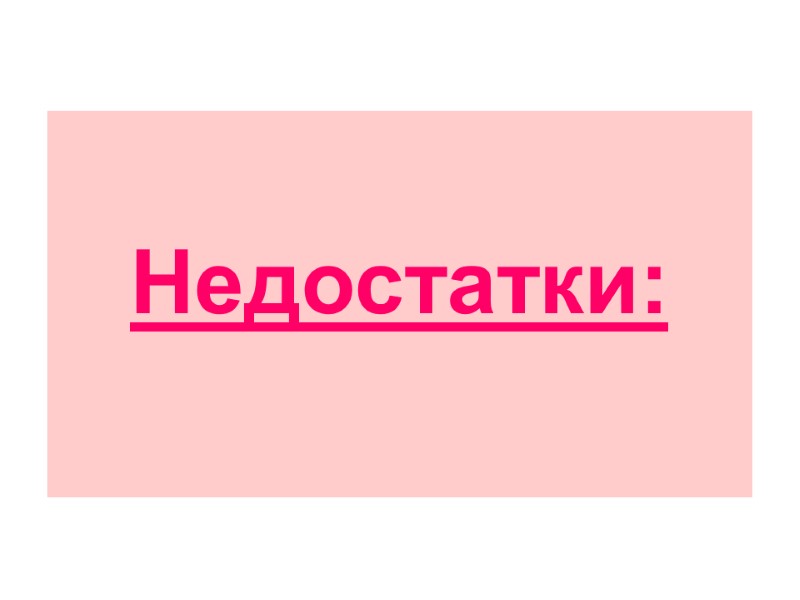 Область применения:   Достоинства:    Недостатки: